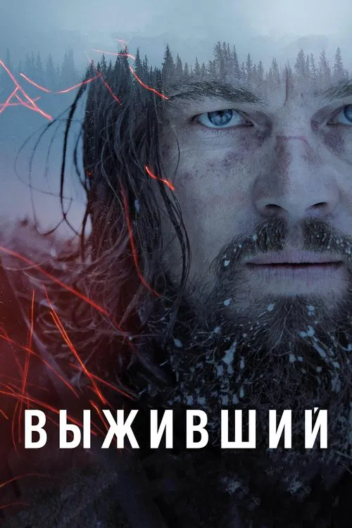 Постер: Выживший