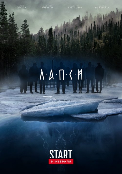 Постер: Лапси