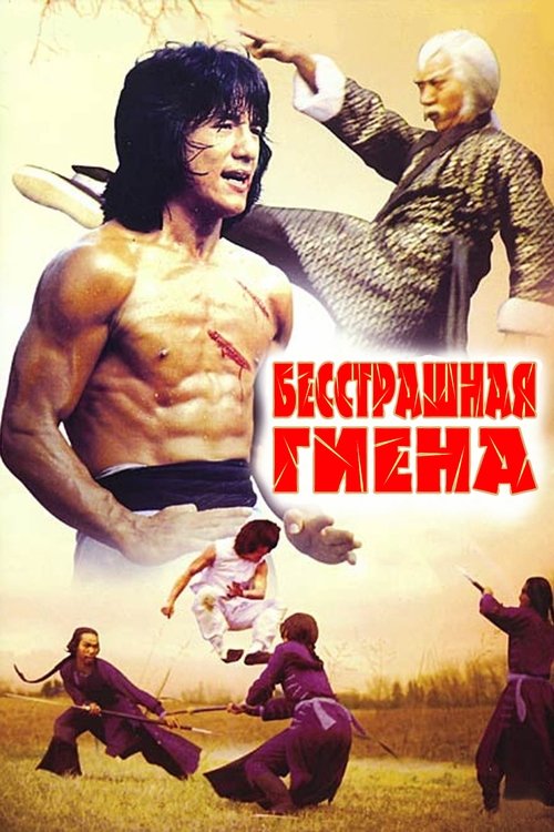 Постер: Бесстрашная гиена