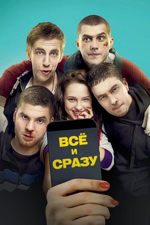 Постер: Всё и сразу