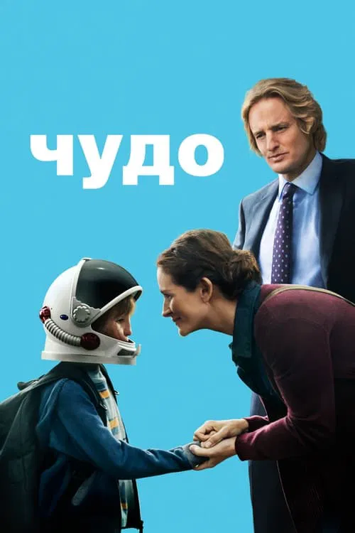 Постер: Чудо