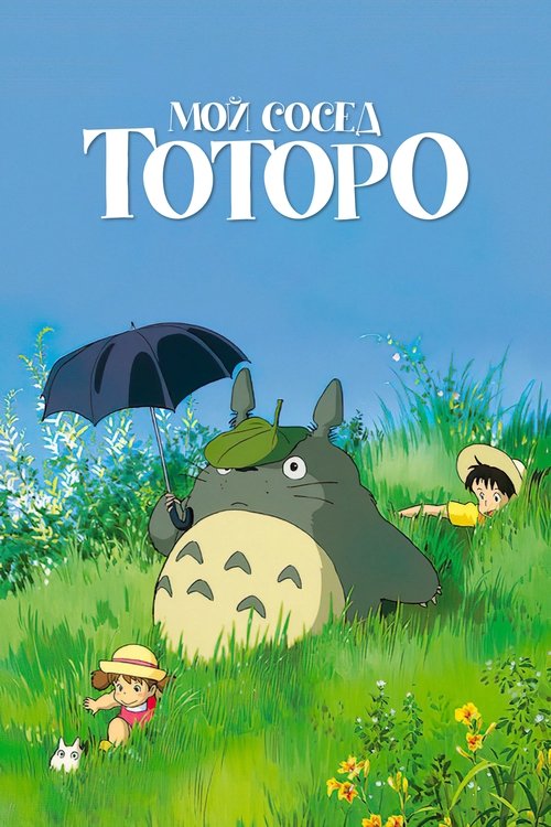 Постер для Мой сосед Тоторо