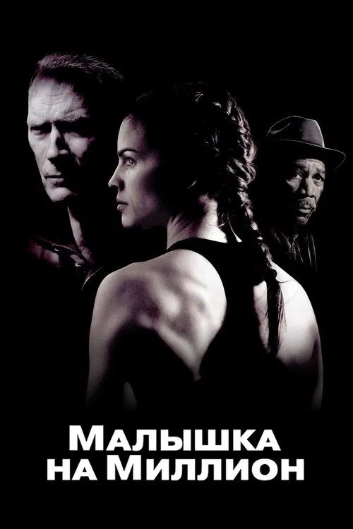 Постер: Малышка на миллион