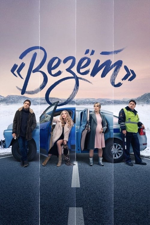 Постер: «Везёт»