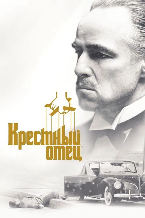 Постер: Крёстный отец