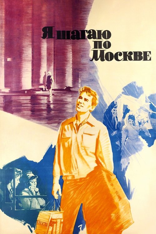 Постер: Я шагаю по Москве