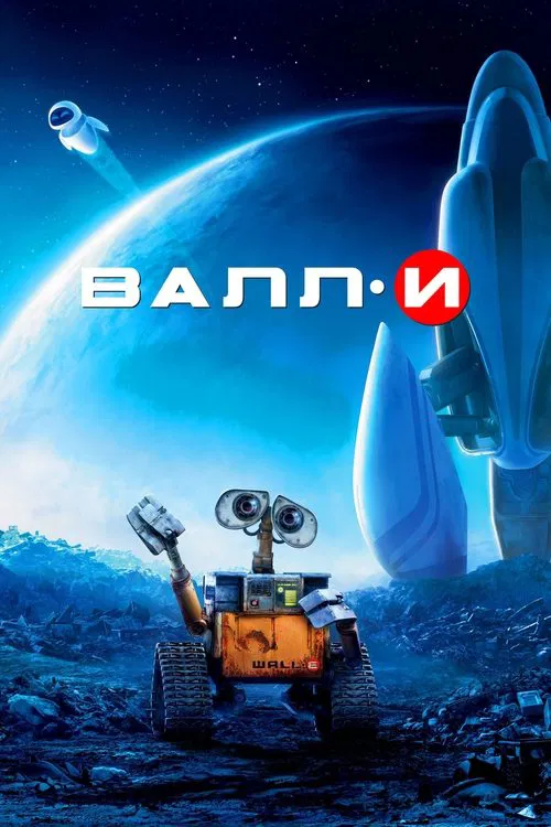 Постер: ВАЛЛ·И