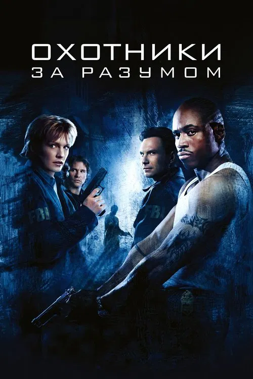 Постер: Охотники за разумом