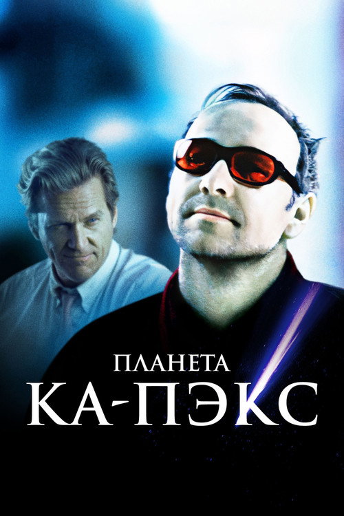 Постер: Планета Ка-Пэкс