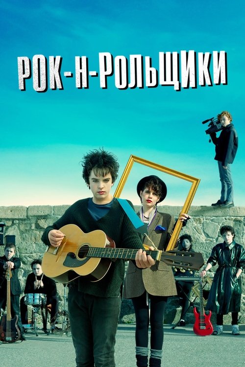 Постер: Рок-н-рольщики