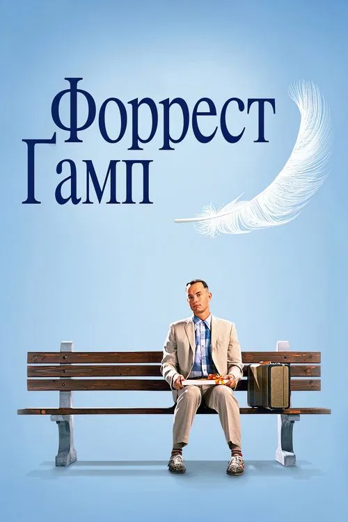 Постер: Форрест Гамп