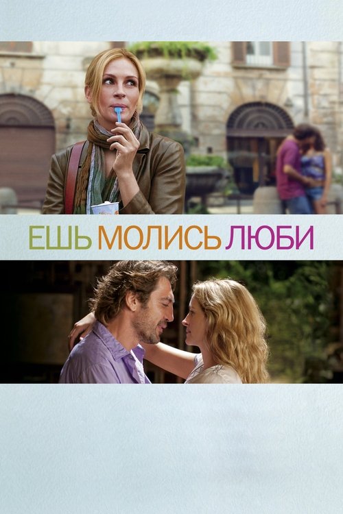Постер для Ешь, молись, люби