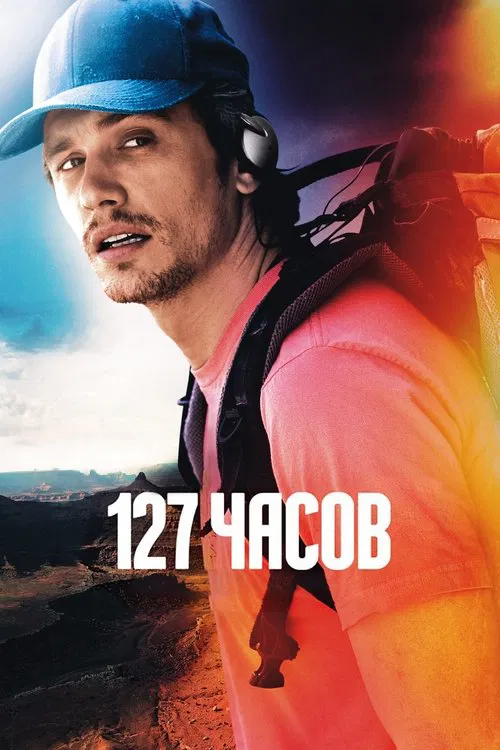 Постер: 127 часов