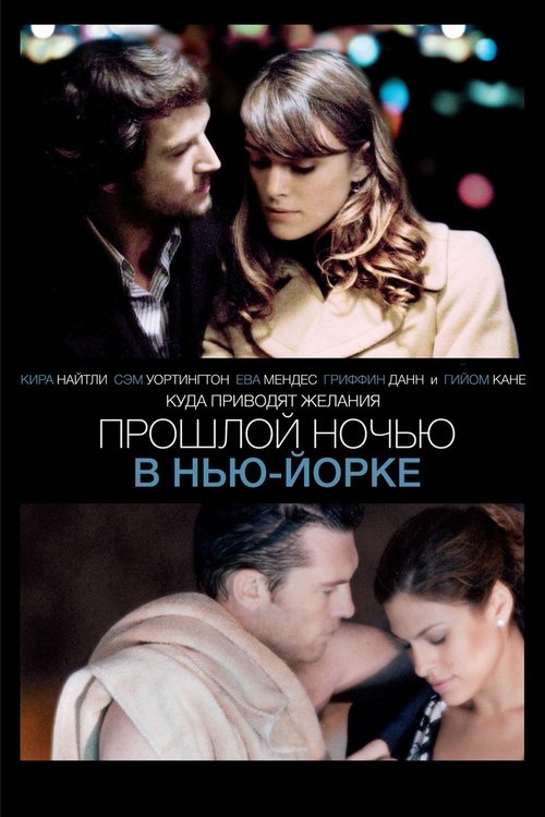 Постер: Прошлой ночью в Нью-Йорке