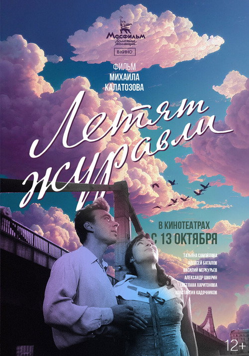 Постер: Летят журавли