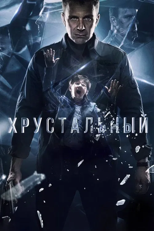 Постер: Хрустальный