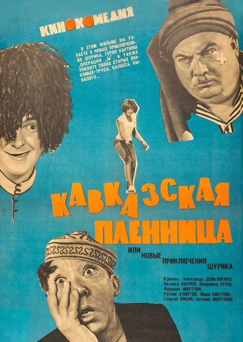 Постер: Кавказская пленница, или Новые приключения Шурика