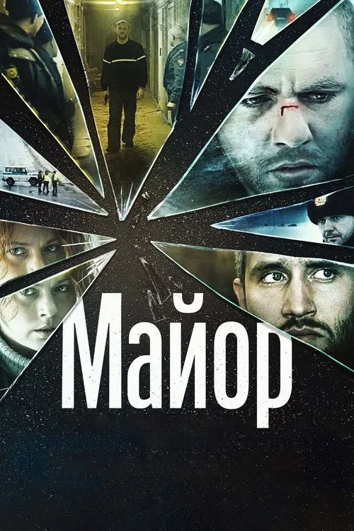 Постер: Майор