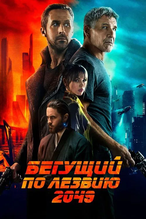 Постер: Бегущий по лезвию 2049