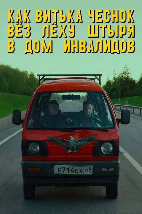 Постер: Как Витька Чеснок вёз Лёху Штыря в дом инвалидов