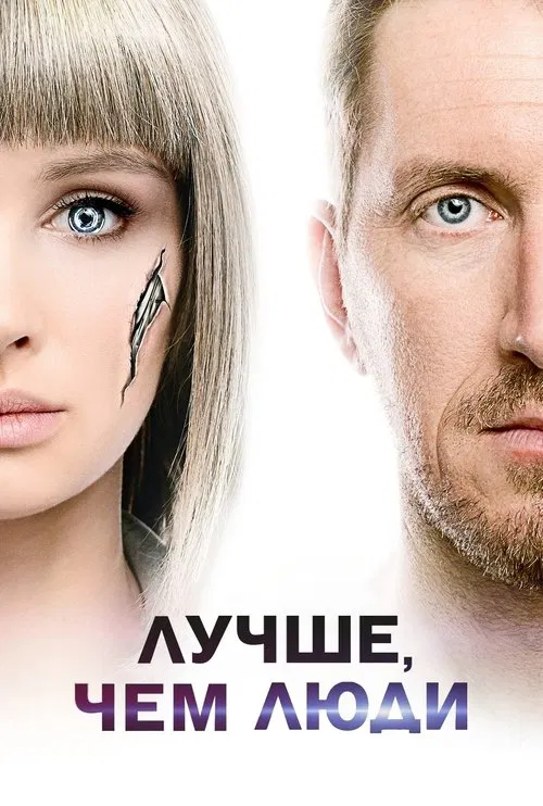 Постер: Лучше, чем люди