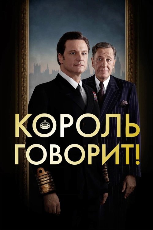 Постер: Король говорит!