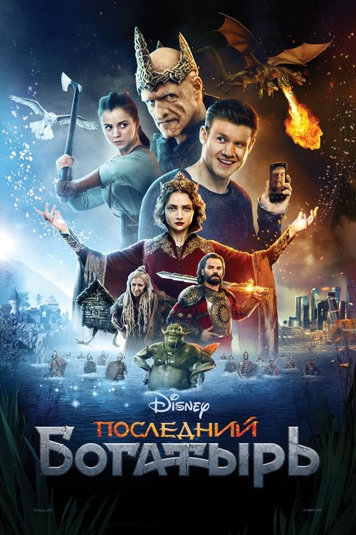 Постер: Последний богатырь