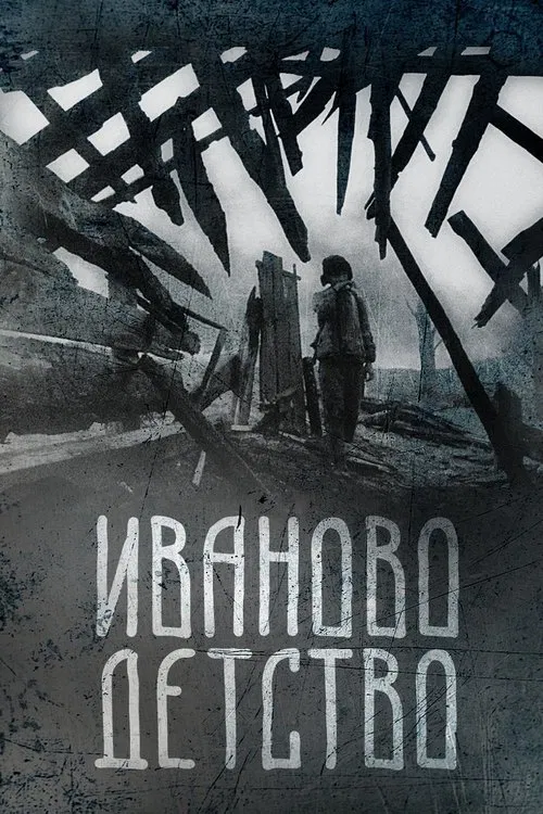 Постер: Иваново детство