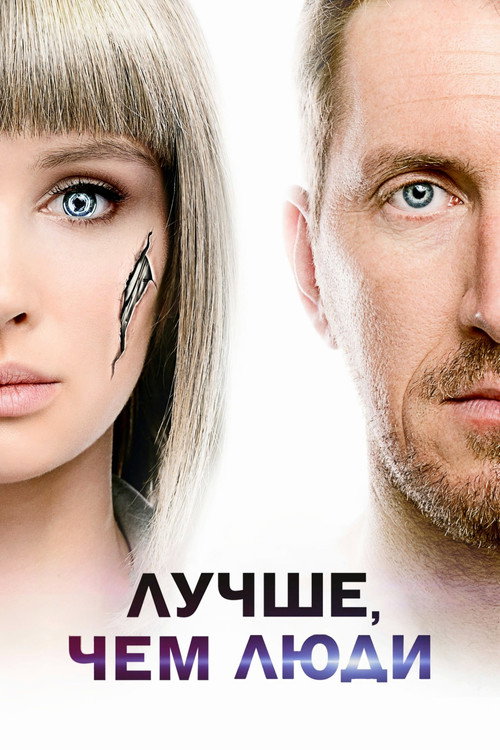 Постер: Лучше, чем люди