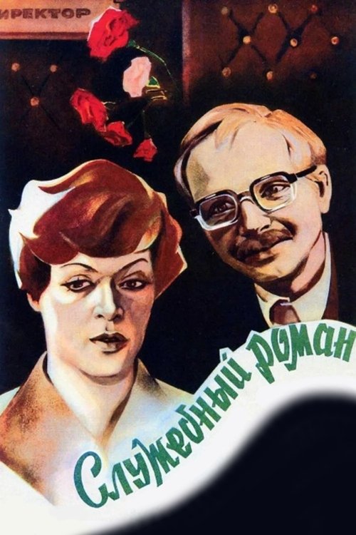 Постер для Служебный роман