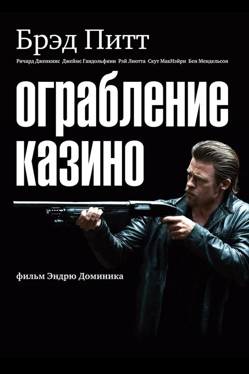 Постер: Ограбление казино