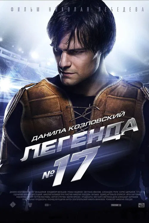 Постер: Легенда №17