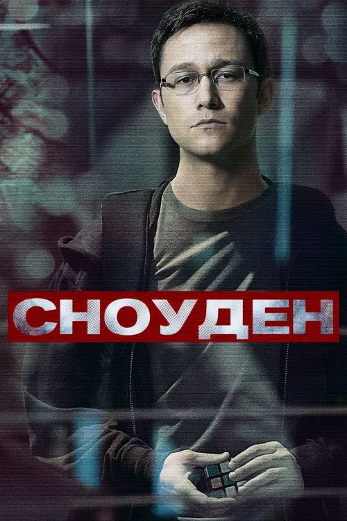 Постер: Сноуден