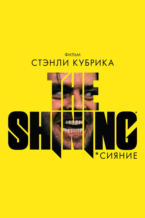 Постер для Сияние
