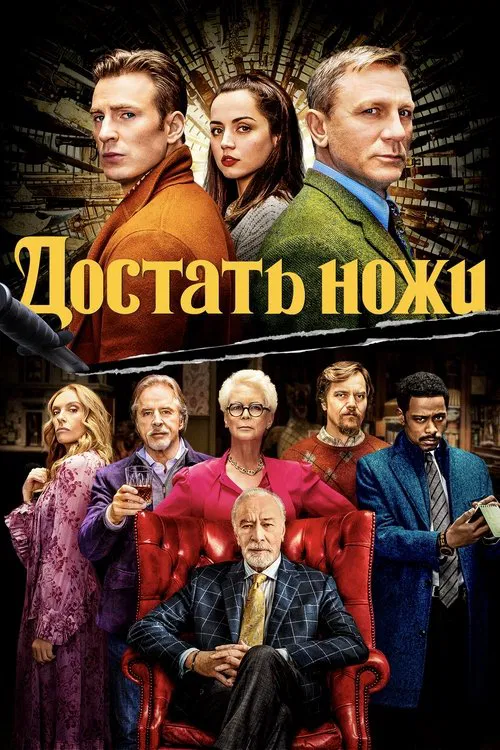 Постер: Достать ножи