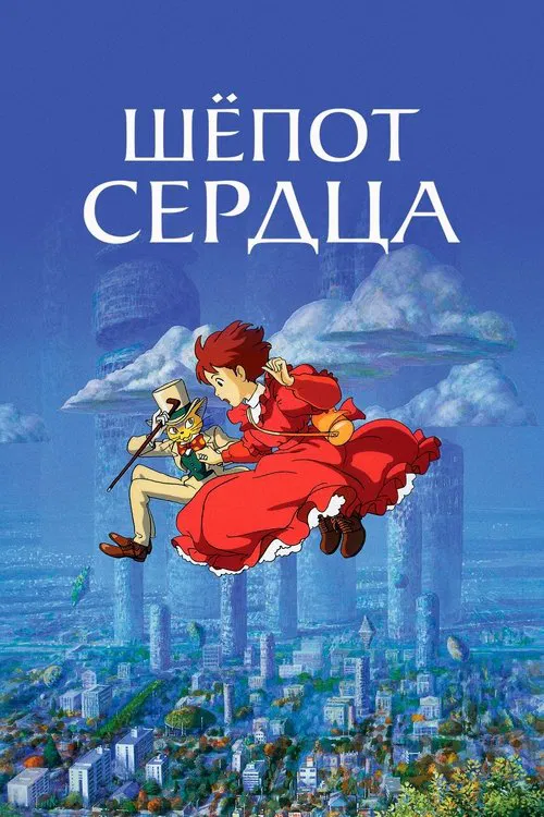Постер: Шёпот сердца