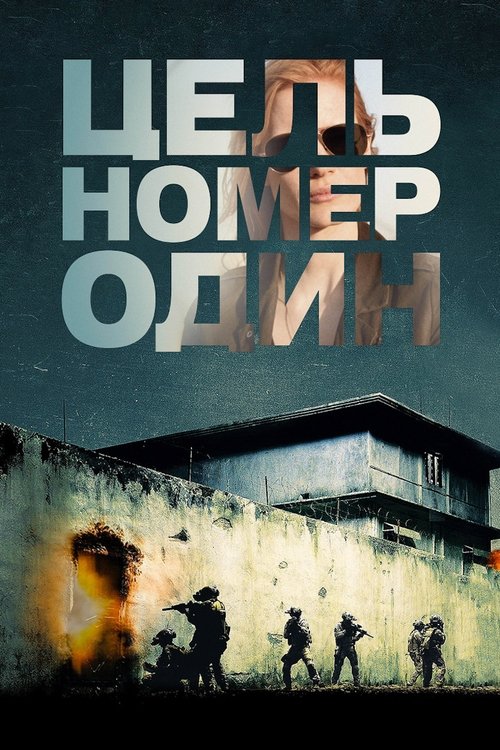 Постер: Цель номер один