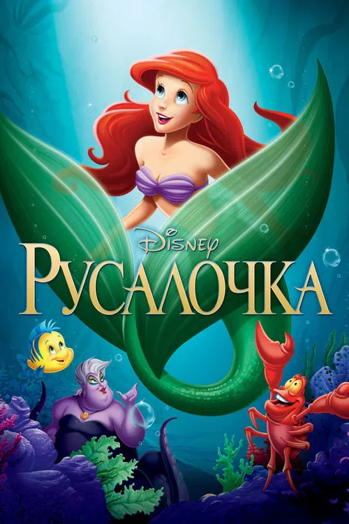 Постер: Русалочка