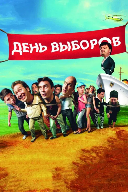 Постер: День выборов