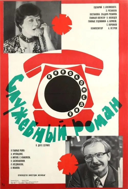 Постер: Служебный роман