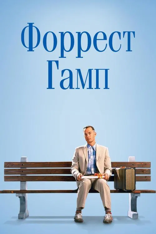 Постер: Форрест Гамп