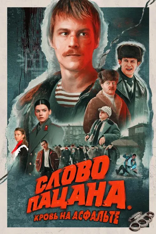 Постер: Слово пацана. Кровь на асфальте
