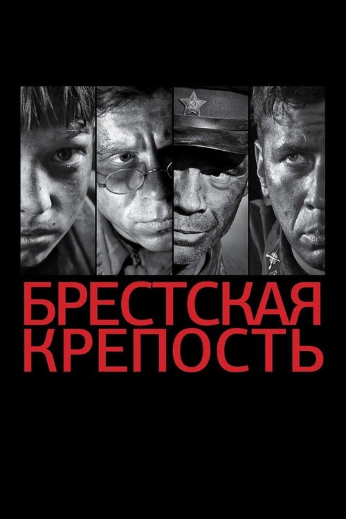 Постер: Брестская крепость