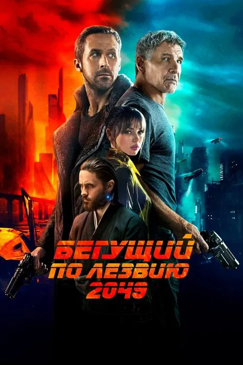 Постер: Бегущий по лезвию 2049