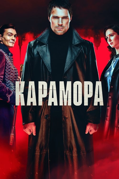 Постер: Карамора