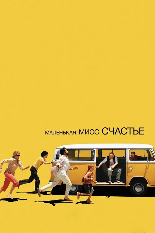Постер для Маленькая мисс Счастье
