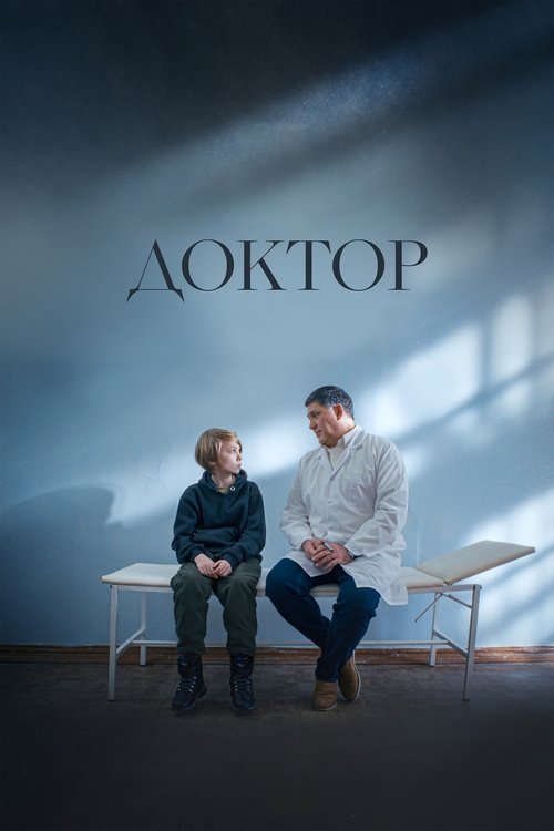 Постер: Доктор