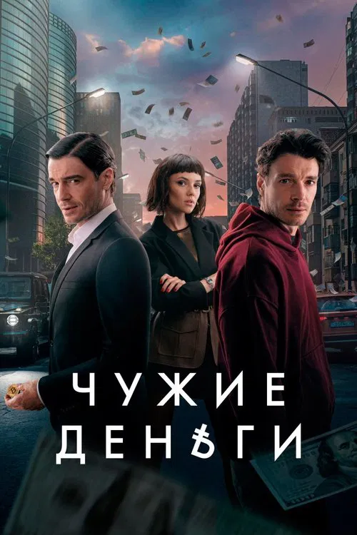 Постер: Чужие деньги