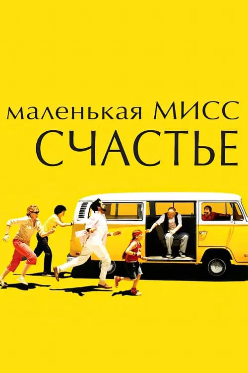 Постер: Маленькая мисс Счастье