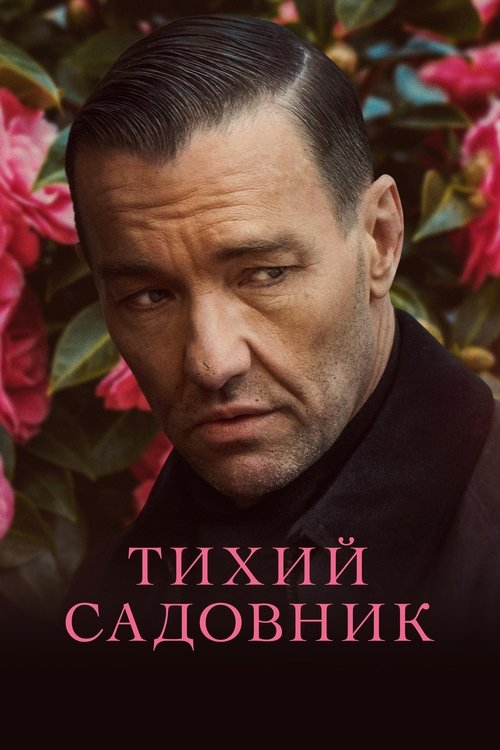 Постер: Тихий садовник